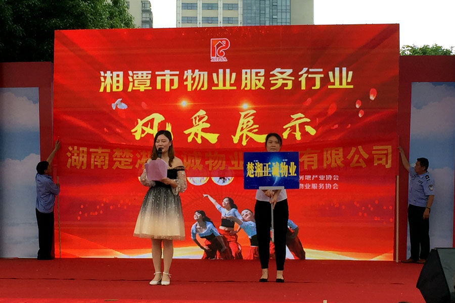 湘潭分公司員工參加湘潭市物業(yè)行業(yè)風(fēng)采展示主題活動