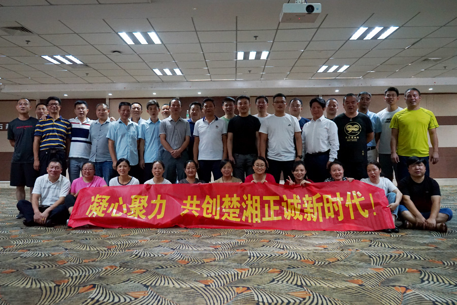 凝心聚力彰顯風(fēng)采，共創(chuàng)楚湘正誠輝煌