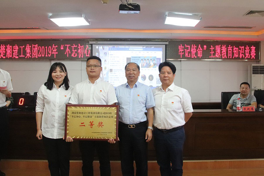 “不忘初心 牢記使命” 主題教育知識競賽