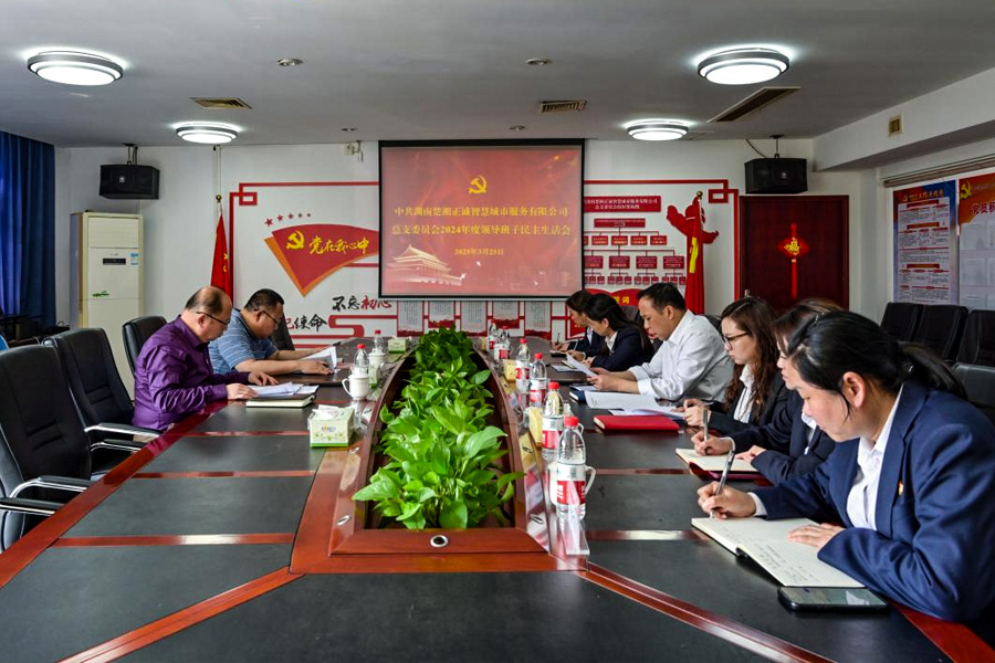 公司召開2024年度民主生活會(huì)