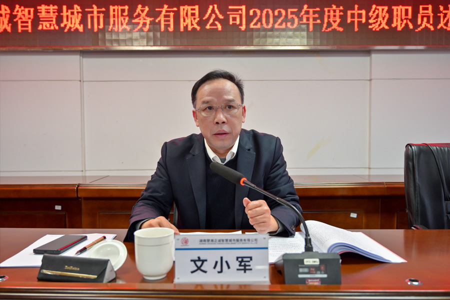 公司召開2025年度中級職員述職大會